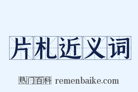 片札近义词是什么意思的图片